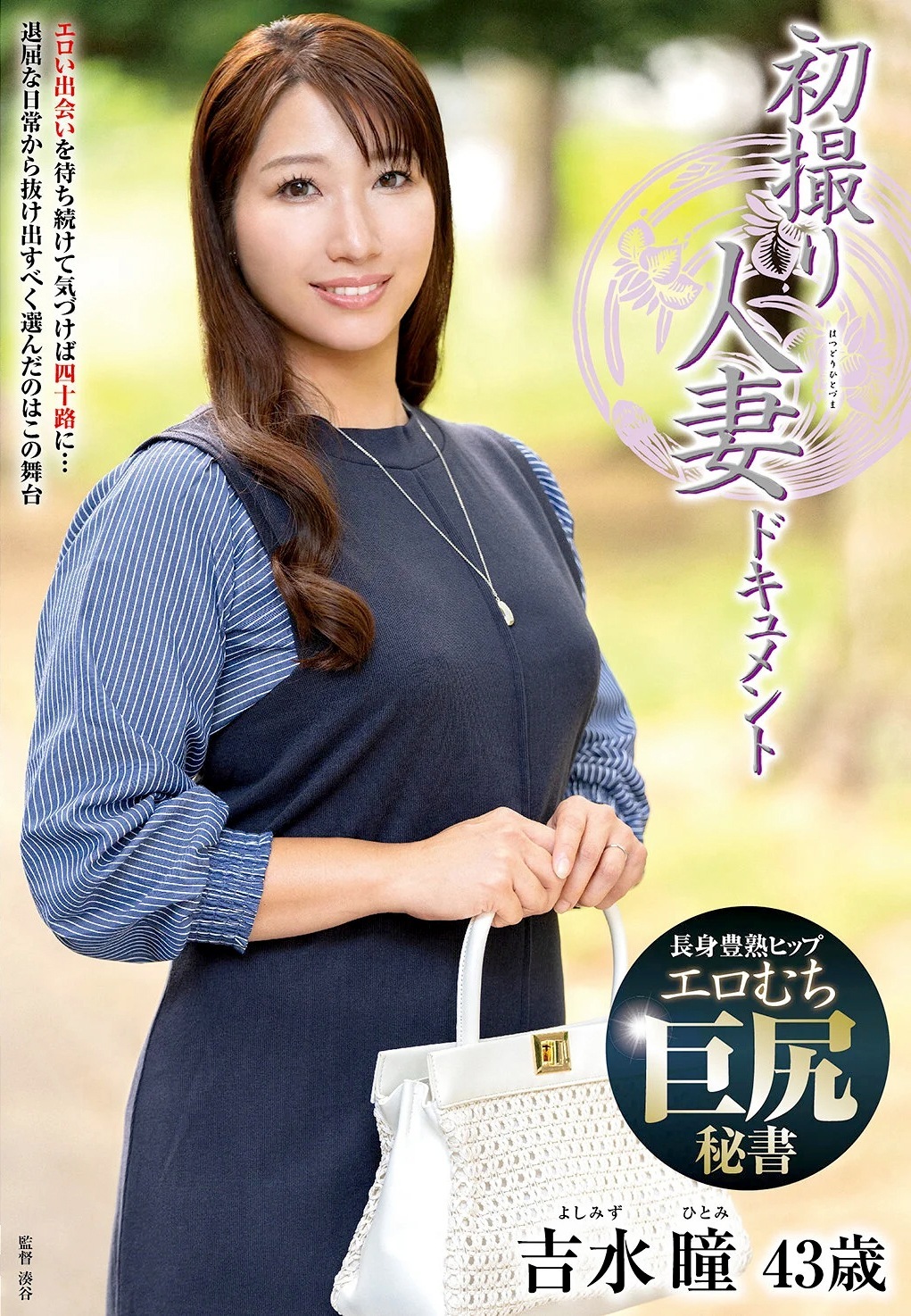 吉水瞳 40歳の長身巨尻の人妻AVデビュー