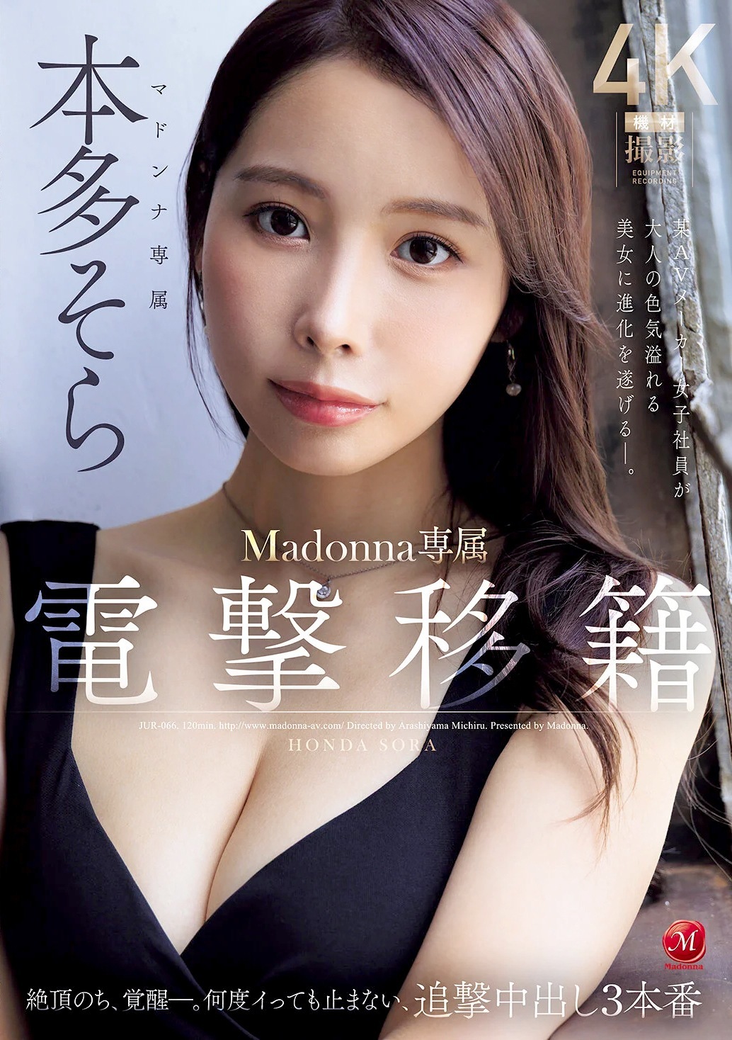 本多そら マドンナ専属移籍 追撃中出し3本番