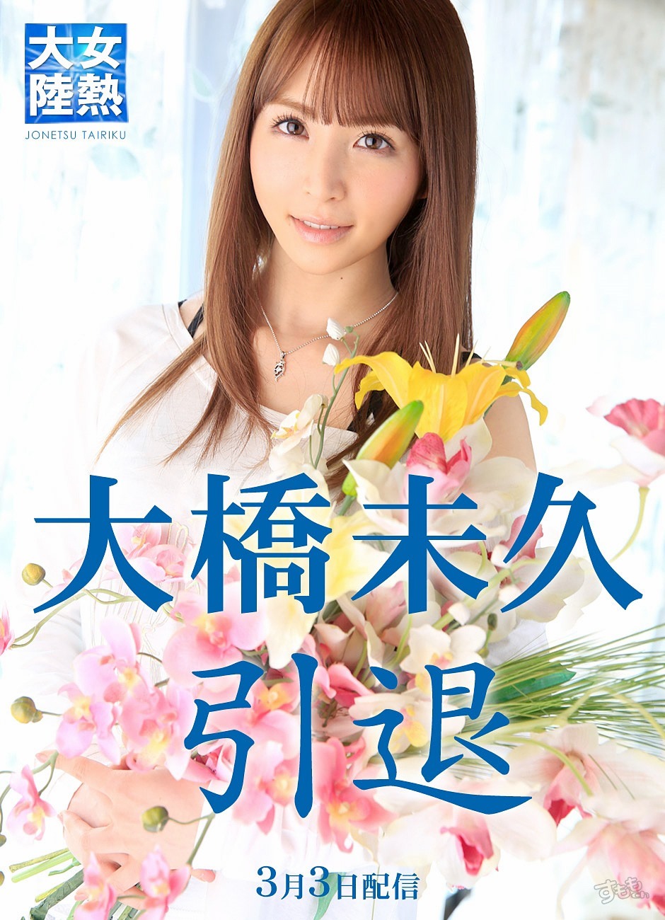 大橋未久 涙の完全引退