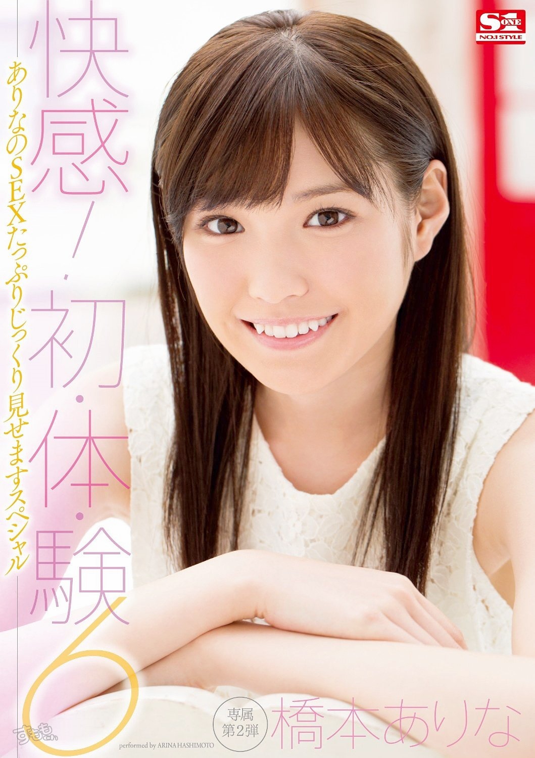 橋本ありな 美少女の６シチュエーションセックス
