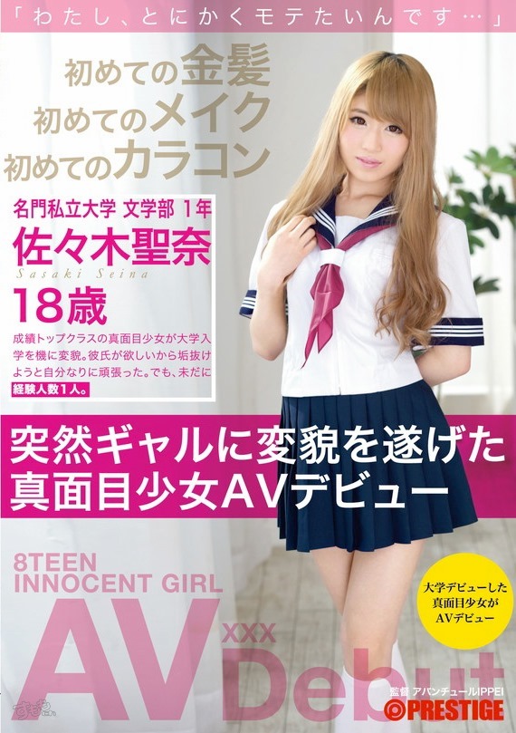 佐々木聖奈 18歳女子大生がギャルAVデビュー