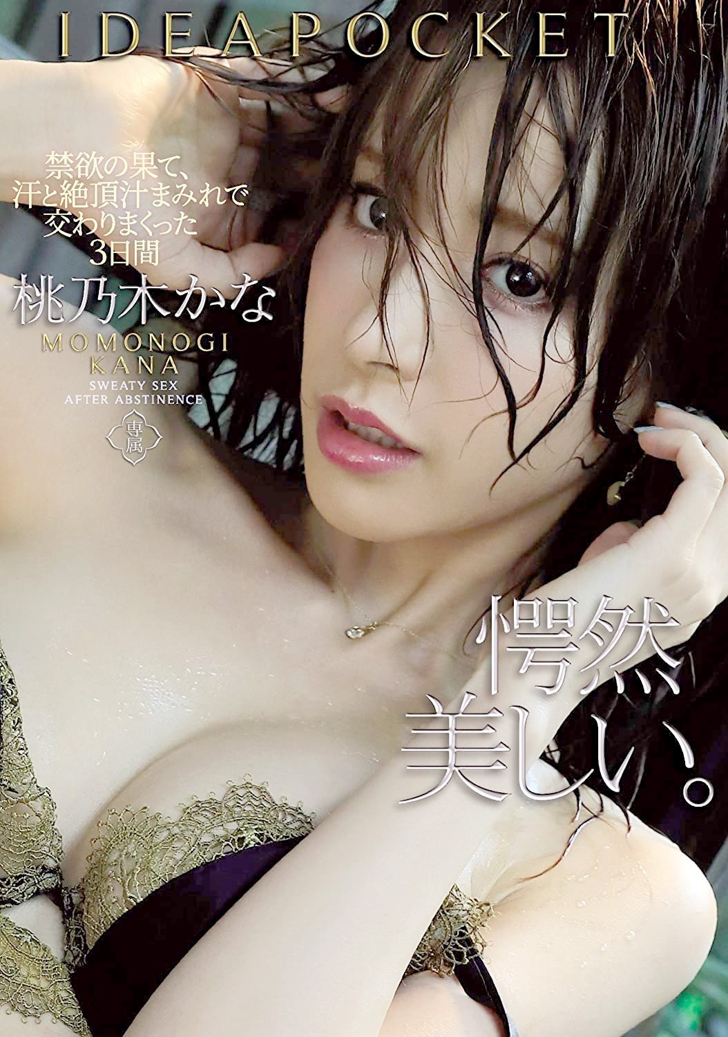 4K画質 桃乃木かな 体液まみれ3日間セックス